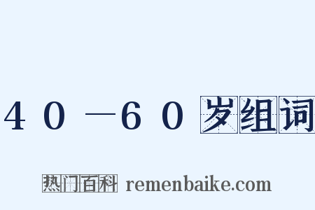 40—60岁组词是什么意思的图片